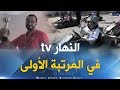 قناة النهار تتحصل على المرتبة الأولى في سباق الوسائل الإعلامية لسنة 2018