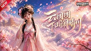 MULTISUB📢新番上线《云团团下山闹晴川》第1~45集丨小妖云团团搭档秦昼经营事务所,穿梭市井助人解忧,在人间慢慢读懂成长!#最新漫剧 #破晓动漫社