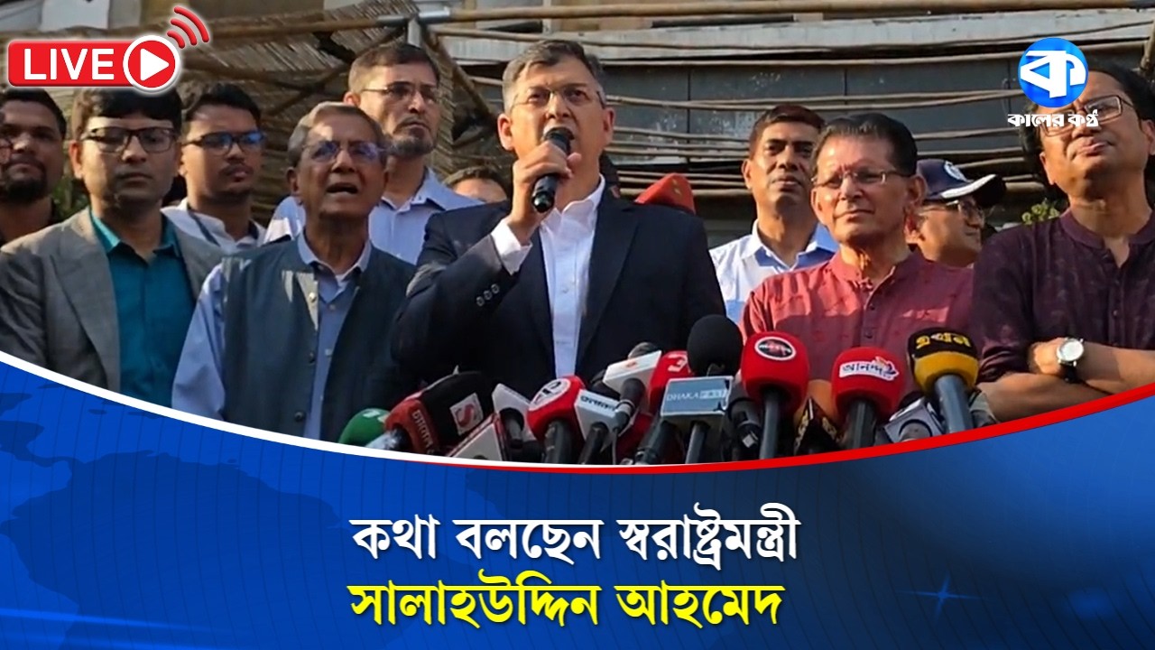 LIVE: কথা বলছেন স্বরাষ্ট্রমন্ত্রী সালাহউদ্দিন আহমেদ