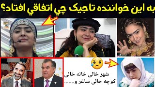 حقایق و راز های پنهان از زندگی منیژه دولت | خواننده مشهور تاجیکی