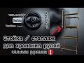 Изготовил удобный стеллаж для хранения рулей