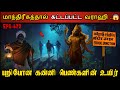 Real Life Ghost Experience in Tamil | வராகியை கட்டியதால் நடந்த பயங்கரம்..😱 | Shiva's Investigation