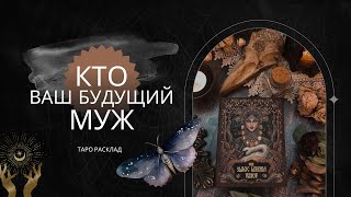 КАКОЙ МУЖЧИНА ИДЕТ ПО СУДЬБЕ❓Кто Ваш будущий муж 🌗✨