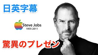 スティーブジョブズ、驚異のプレゼン技術 | 英会話 | ネイティブ英語が聞き取れる | Steve Jobs | 英語モチベーション | 英語スピーチ | 日本語&英語字幕 | 解説付き