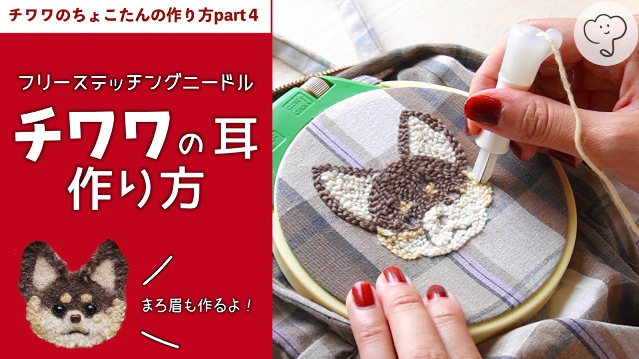 チワワの耳を作ろう】ふわふわの大きな耳の作り方［チワワのちょこたん