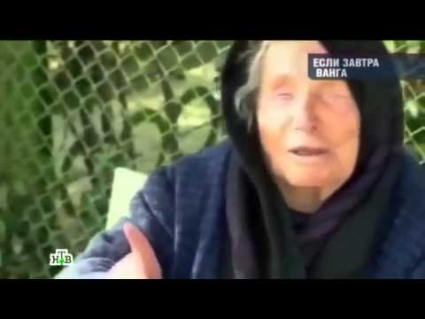 Предсказания Ванги уже сбываются