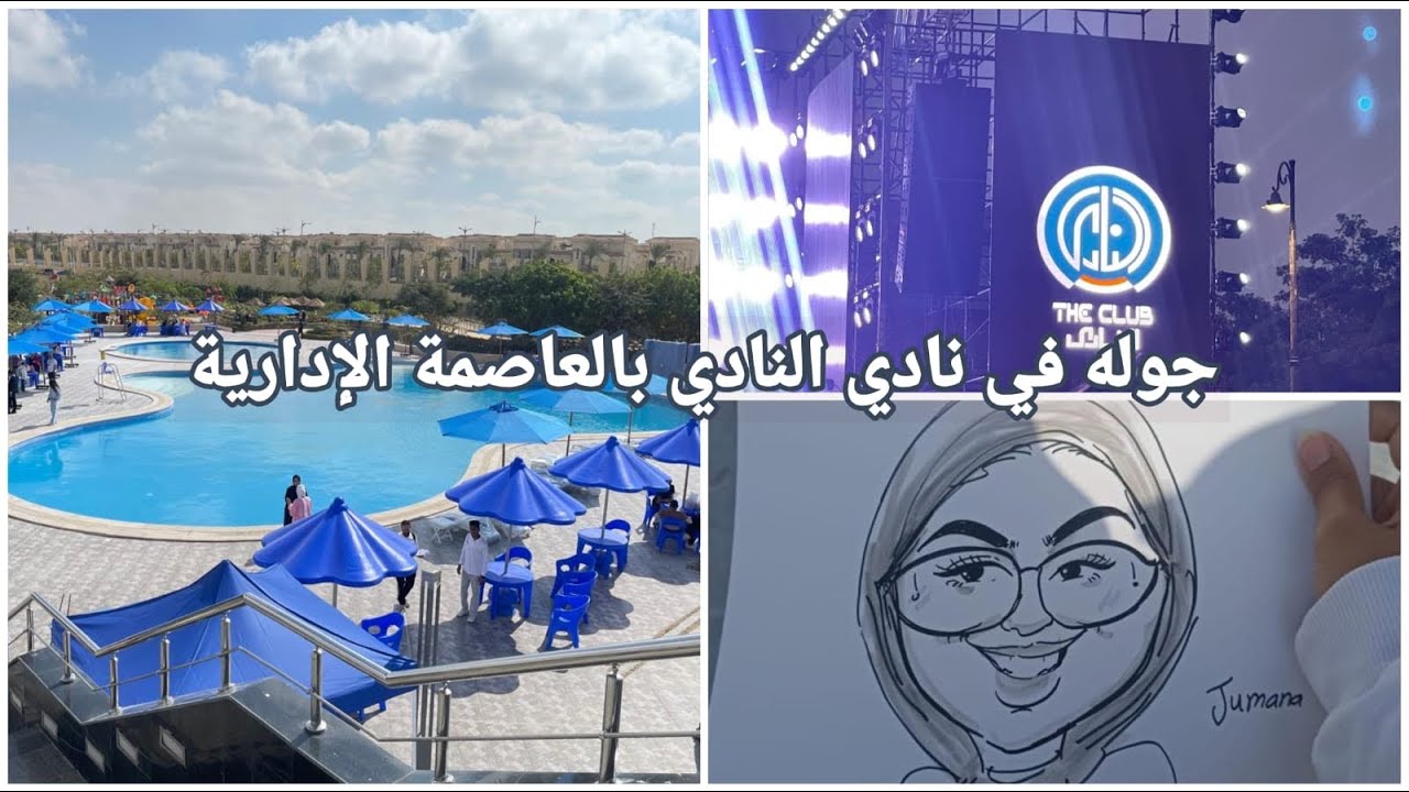 جوله في نادي النادي العاصمه الاداريه في يوم افتتاحه وحفله احمد سعد❤️❤️❤️❤️