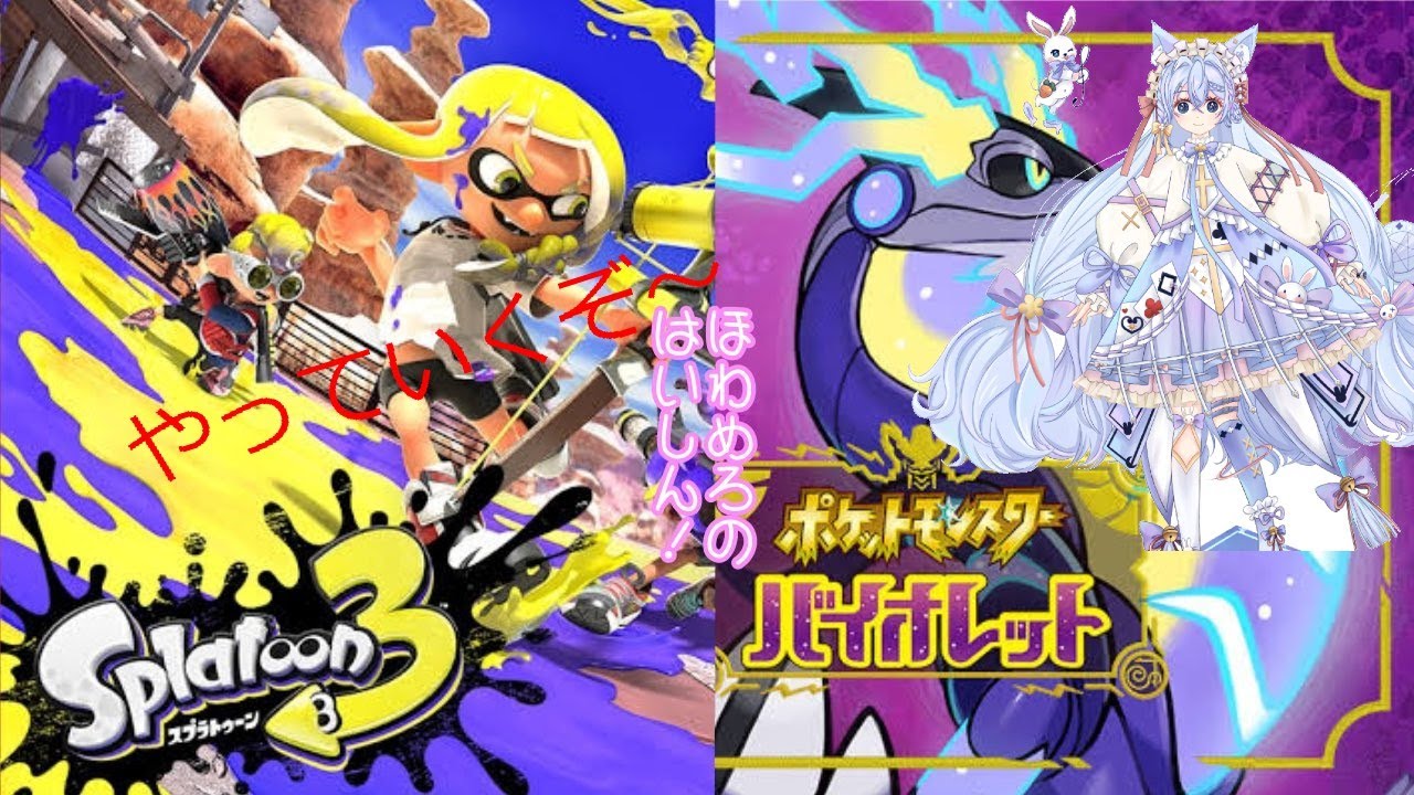 スプラトゥーン3とポケモンSVの二つやっていくぞ～ - YouTube