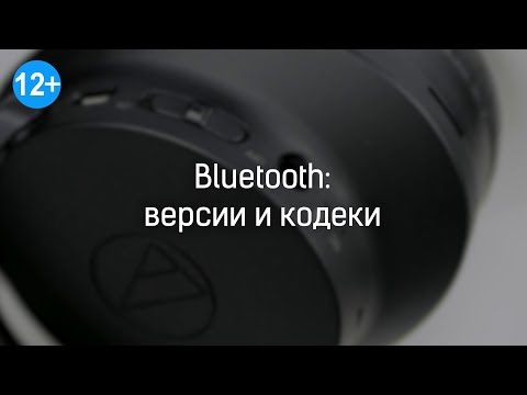 Как разобраться в версиях и кодеках Bluetooth?