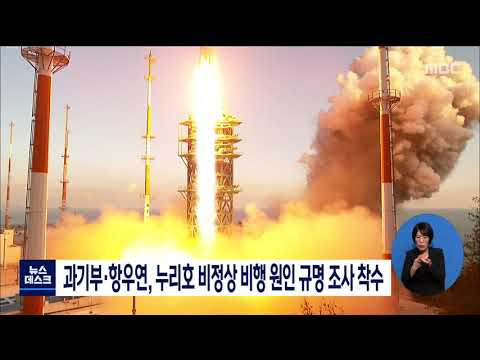 과기부˙<strong>항우연</strong>, 누리호 비정상 비행 원인 규명 조사 착수[목포MBC 뉴스데스크]