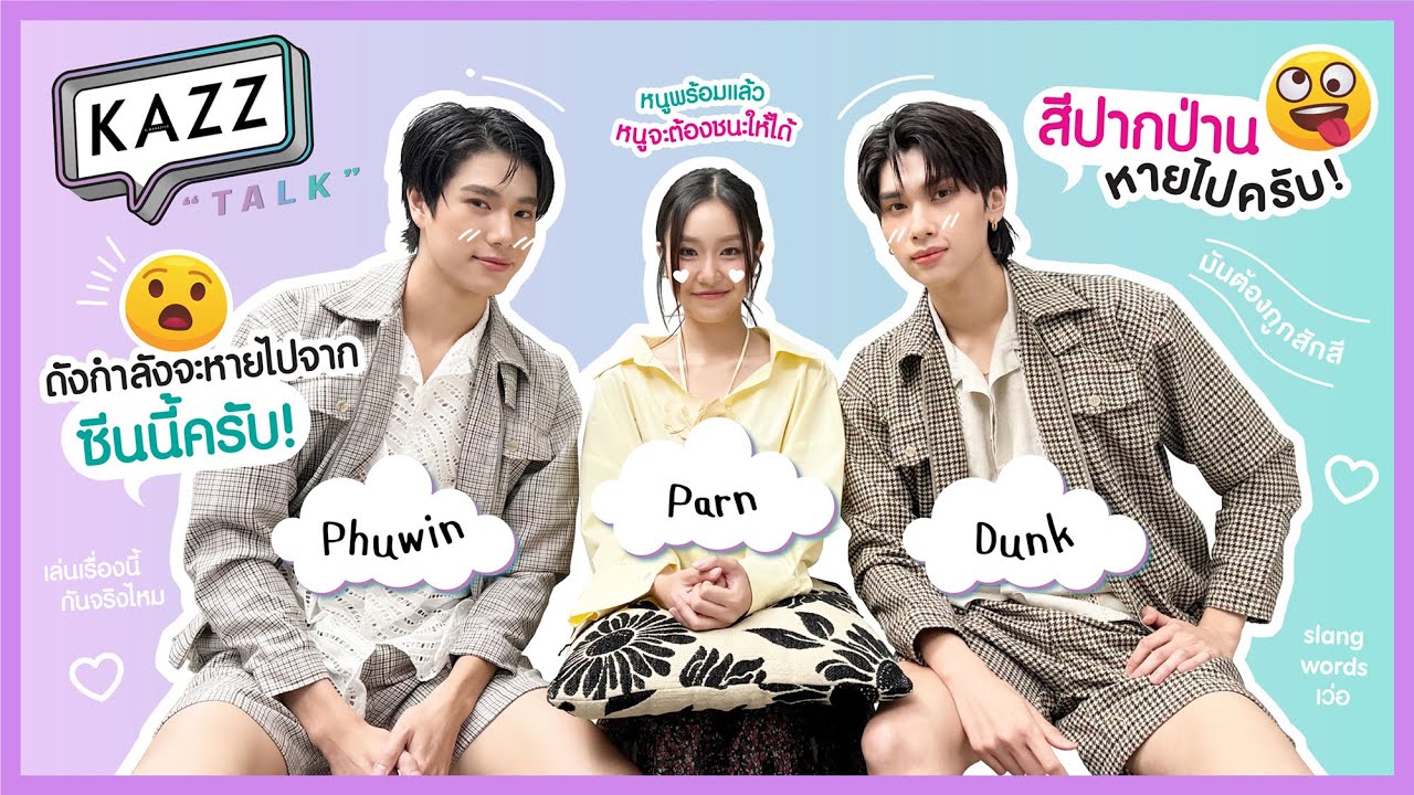 KAZZTalK ll ซัมเมอร์นี้ความรักของเราจะมีคนแพ้! 