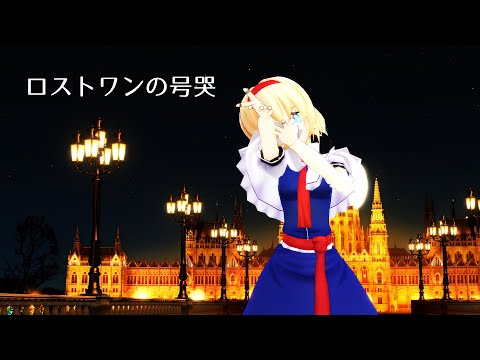 【東方MMD】アリスでロストワンの号哭