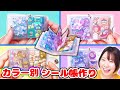 【大流行】カラー別でミニチュアシール帳作ってみたら可愛すぎて驚愕😍ボンボンドロップシールもあるよ!