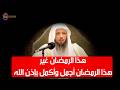 قبل أن يصل شهر رمضان نصائح لابد منها  - الشيخ سعد العتيق