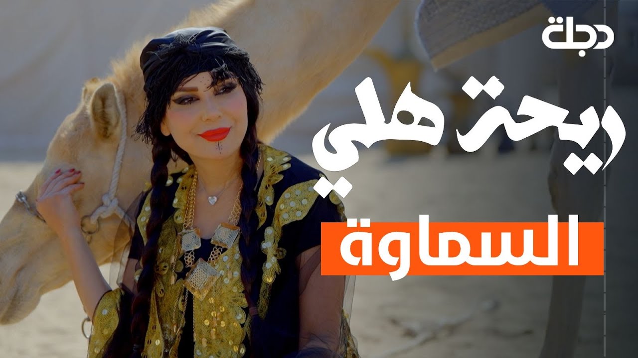 ريحة هلي | الحلقة الثامنة | السماوة