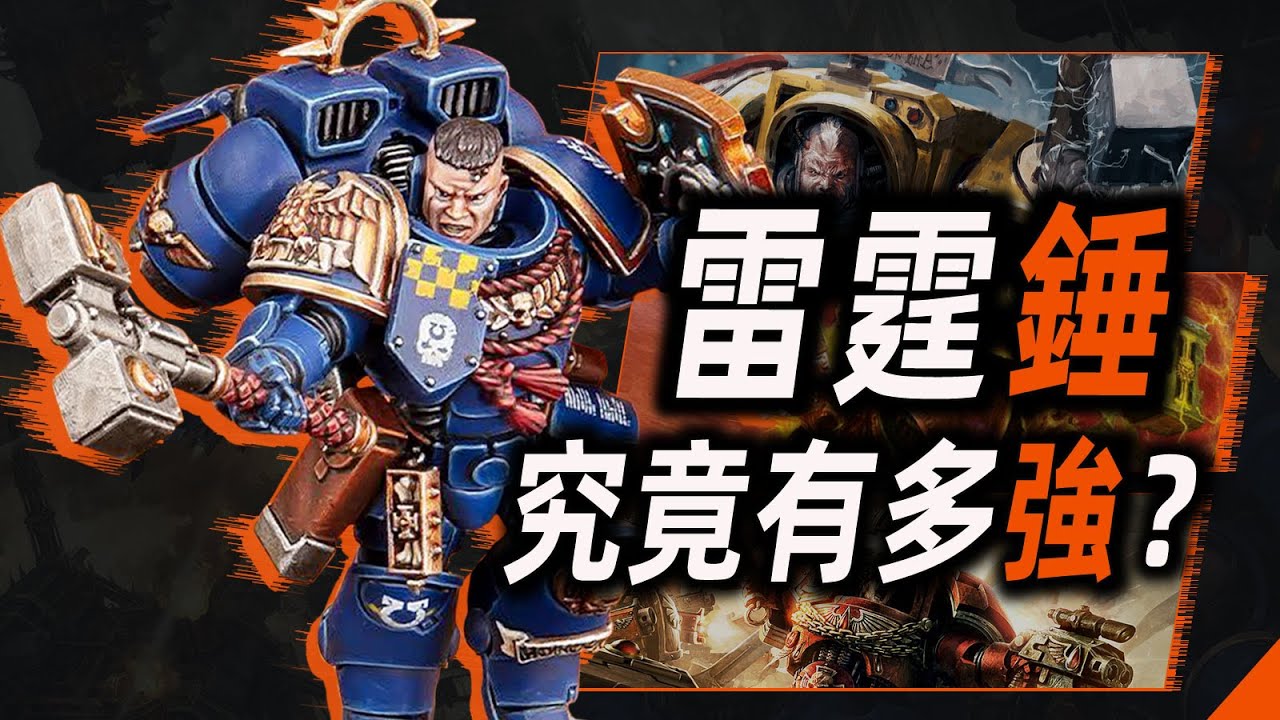 雷霆錘，究竟有多強？【戰錘40K】