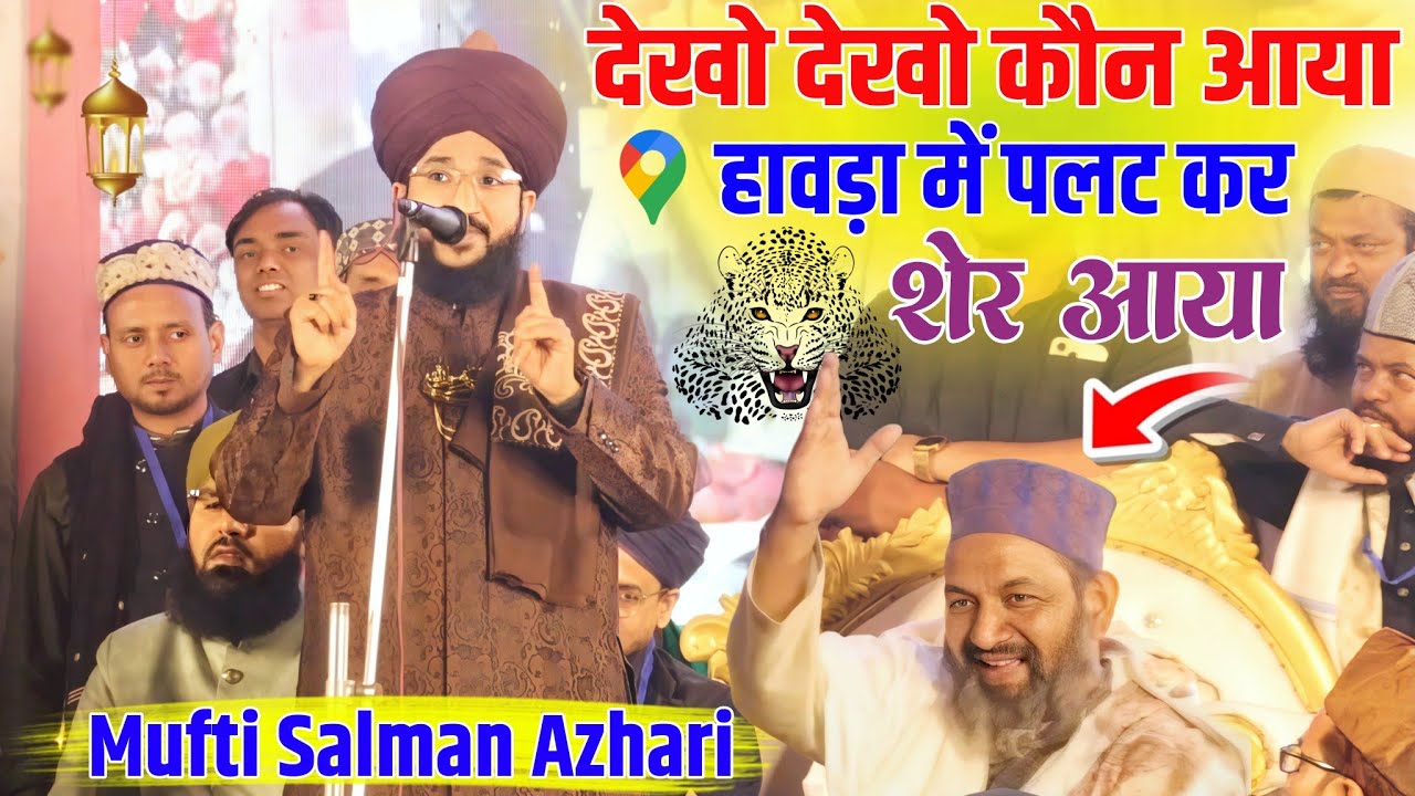 Mufti Salman Azhari In Ghusuri Howrah Jalsa बंगाल में ममता फिर जीतेगा 🎉 मुफ्ती सलमान अजहरी की बयान