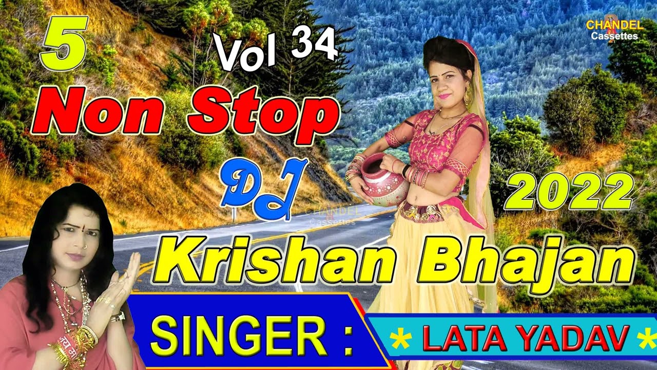 लता शास्त्री नॉन स्टॉप 5 DJ कृष्ण भजन 2022 || lata Shastri New Audio Album Vol 34