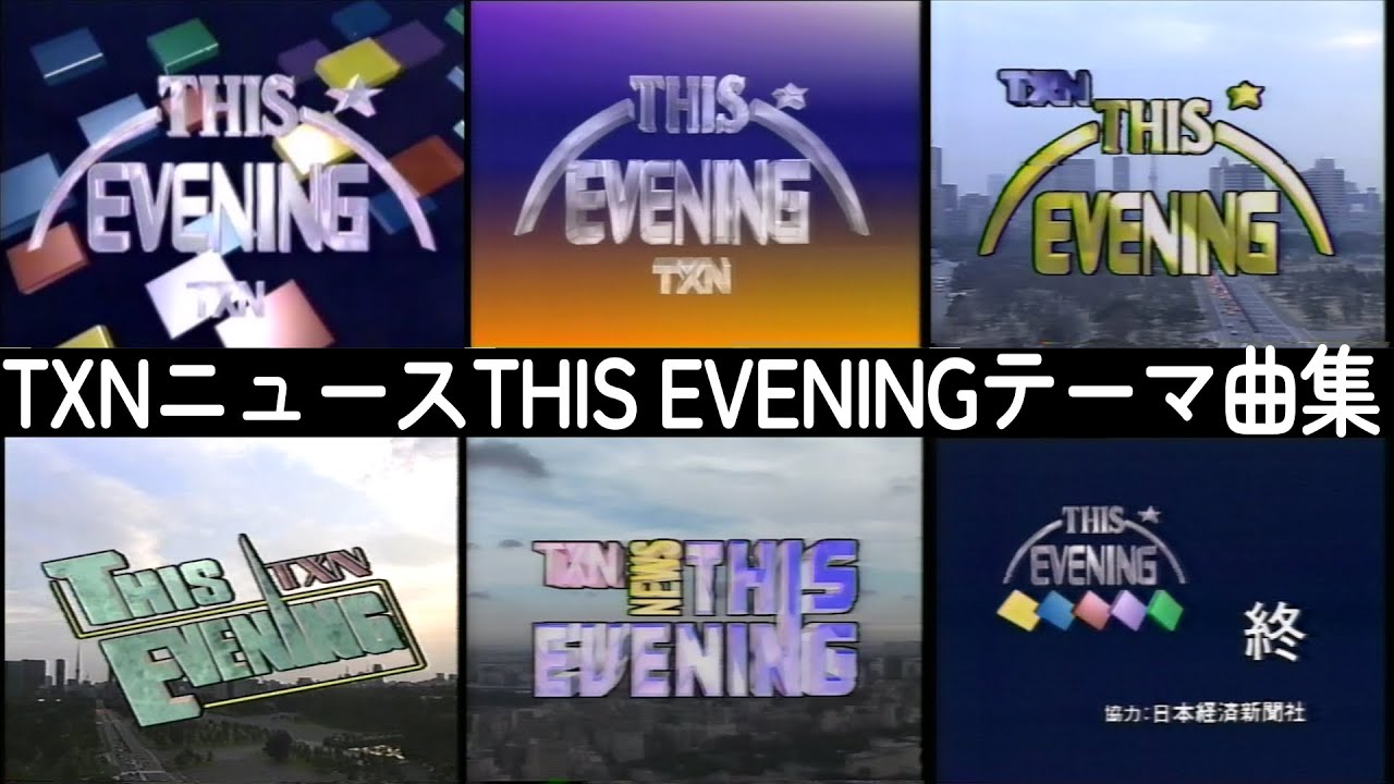 【歴代ニュース番組OP集 1989-1997】TXNニュースTHIS EVENING
