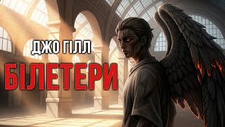 картинка: Джо Гілл - Білетери #аудіокнигиукраїнською #фантастика #фентезі #жахи #містика #смерть