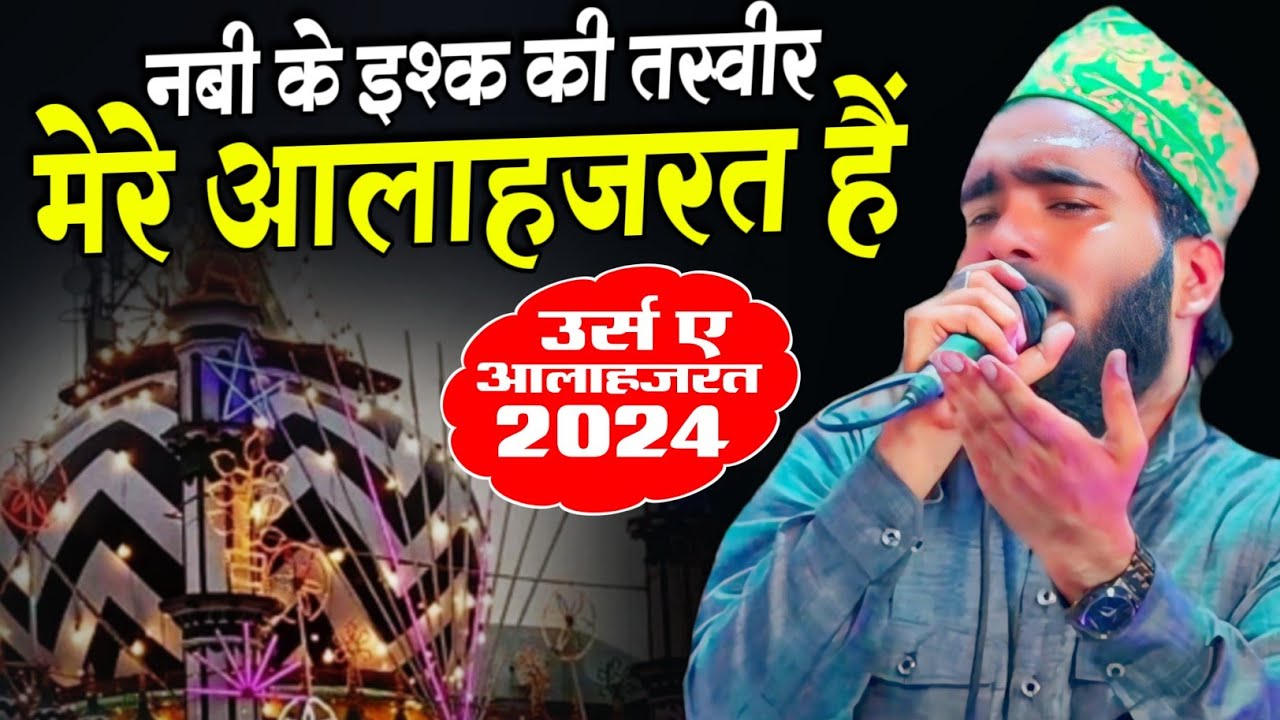 Mere Aala Hazrat Hain | New Manqabate Ala Hazrat Mohammad Ali Faizi | Urse Razvi 2024