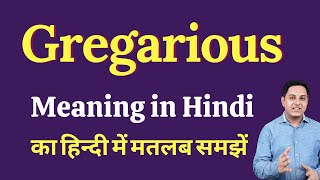 Gregarious meaning in Hindi | Gregarious ka kya matlab hota hai | Spoken English Class