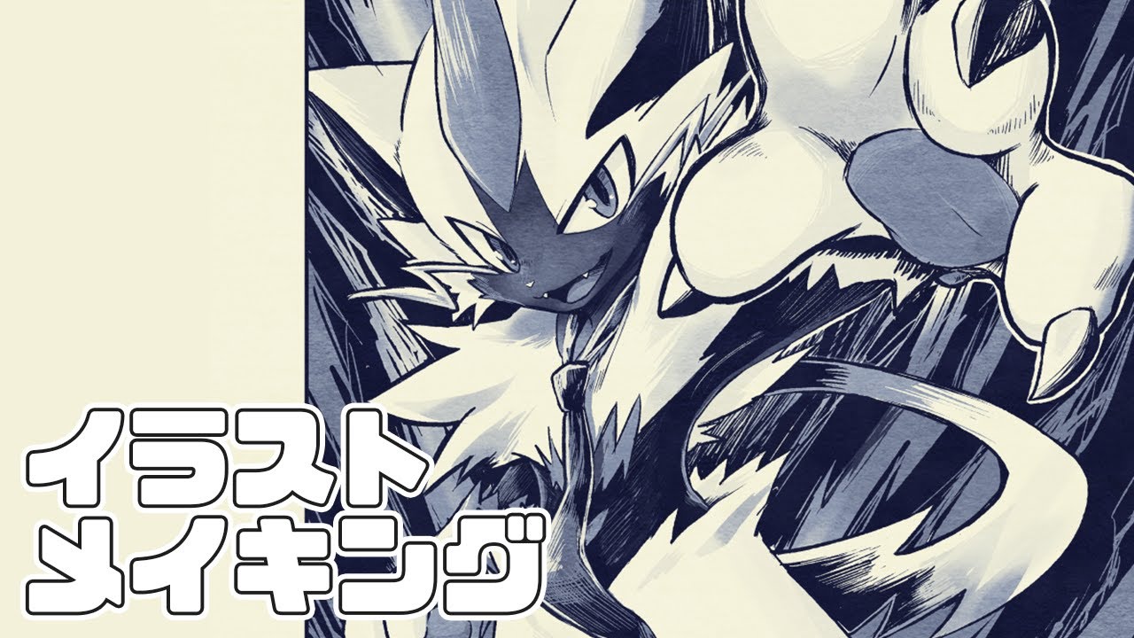 イラストメイキング】ポケモン「ゼラオラ」描いてみた【タイムラプス