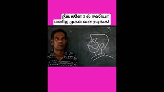 நீங்களே 3 ல் மனித முகம் வரையுங்க #humanface #easydrawing #numberdrawing #facedrawing #cartoonface