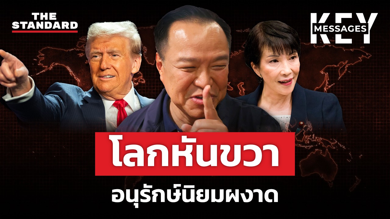 ‘โลกหันขวา’ เมื่อประชาชนเลือกความมั่นคงมากกว่าอุดมการณ์เสรีนิยม | KEY MESSAGES #247