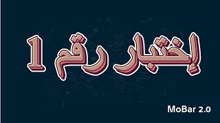 إختبار رقم 1 mobar 2.0