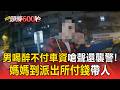 媽寶？男喝醉搭車不付錢嗆聲還襲警！媽媽到派出所付錢帶人【頭條600秒】