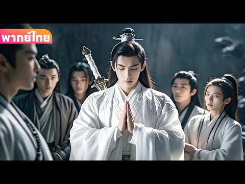 【พากย์ไทย】หนุ่มที่ถูกดูถูก แท้จริงคือจอมเวทขั้นเทพ กวาดล้างทุกสำนัก!