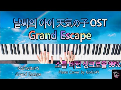 날씨의 아이(天気の子) OST - Grand Escape(グランドエスケープ フル) Weathering With You 소름 버전 | 피아노 커버 Piano Cover