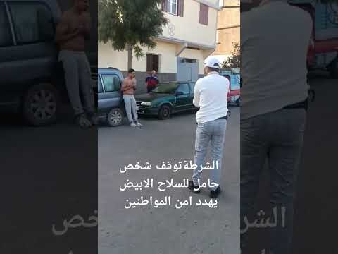 الشرطة توقف شخص يهدد سلامة المواطنين بواسطة السلاح الابيض باستعمال السلاح الوضيفي اكسبلور الجميع