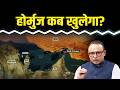 Hormuz के खुलने की कितनी संभावना? Watch with Anshuman Tiwari