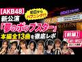 【AKB48】初日からハプニング!? 新公演「夢のポップスター」本編全13曲を徹底レポ【前編】
