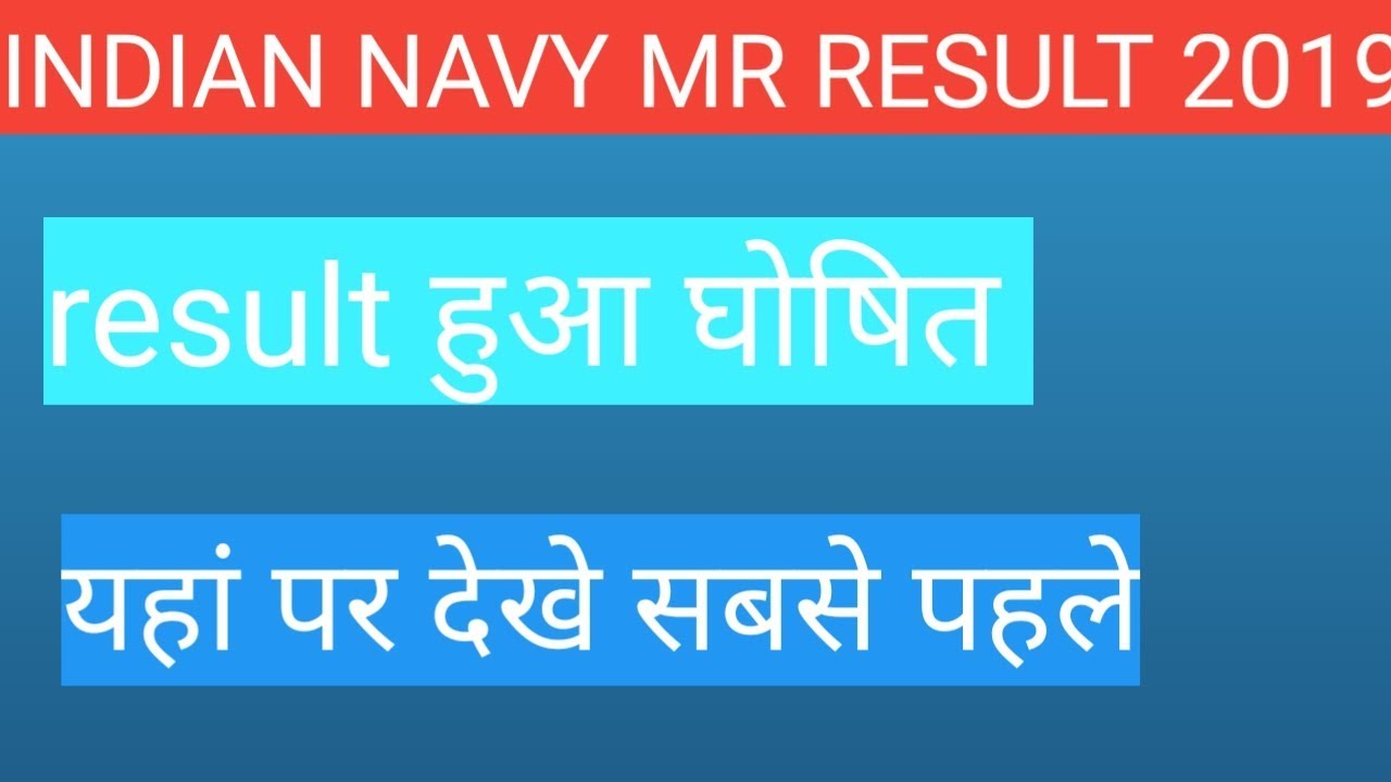 INDIAN NAVY MR Result 2019 declared |indian navy mr result out
