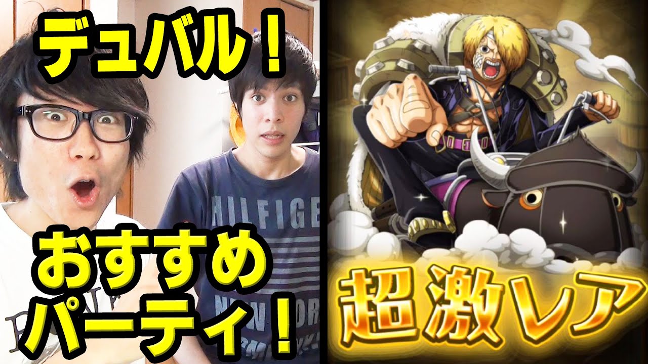 トレクル デュバル強いんじゃね パーティー考えてみた One Piece Youtube
