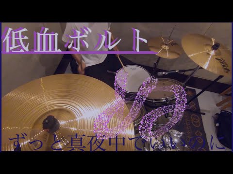 低血ボルト/ずっと真夜中でいいのに　drum cover