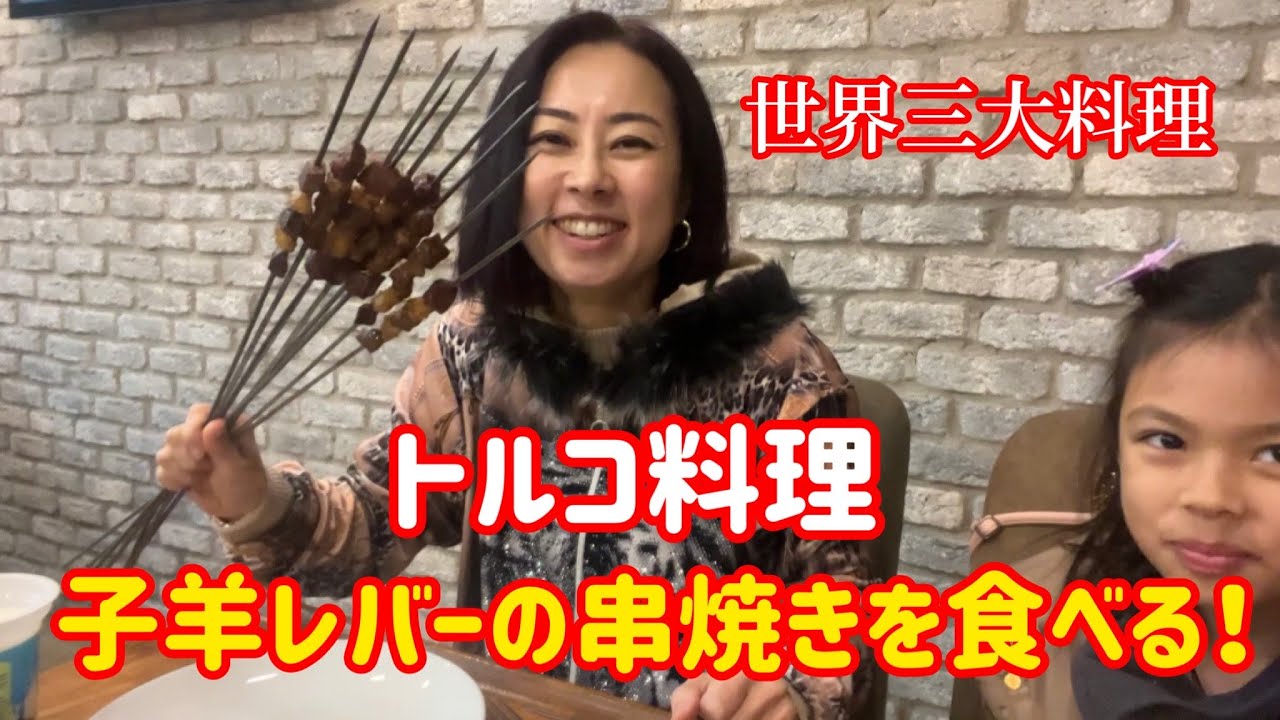 【トルコ料理】世界三大料理、トルコ料理！子羊レバーの串焼きを食べる！