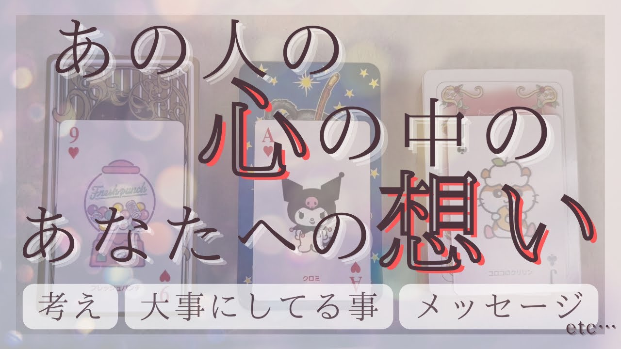 あの人の心の中のあなたへの想い【恋愛・気持ち・タロット・占い】