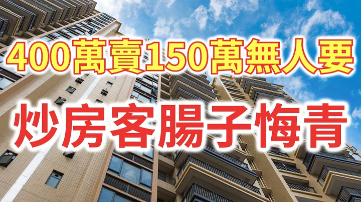 房价400万降价到150万依然无人问津,购房者首付款都亏没了,从普通打工者变成炒房客,肠子都毁青了! - 天天要闻