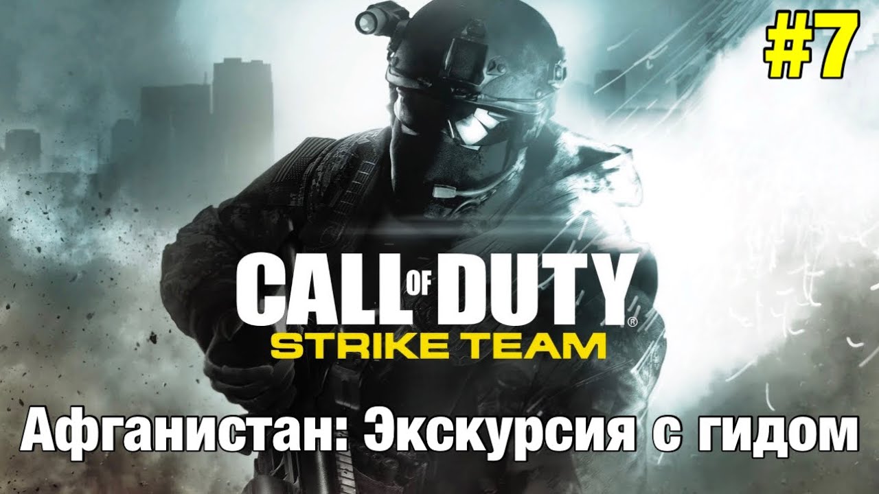 Прохождение Call Of Duty: Strike Team - "Афганистан: Экскурсия с гидом"