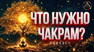 ТВОИМ ЧАКРАМ НУЖНО ТОЛЬКО ЭТО! Как правильно качать нижние чакры?
