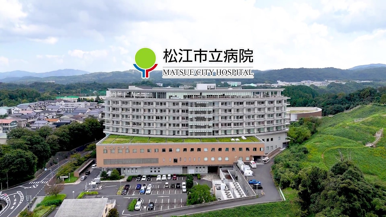松江 市立 病院