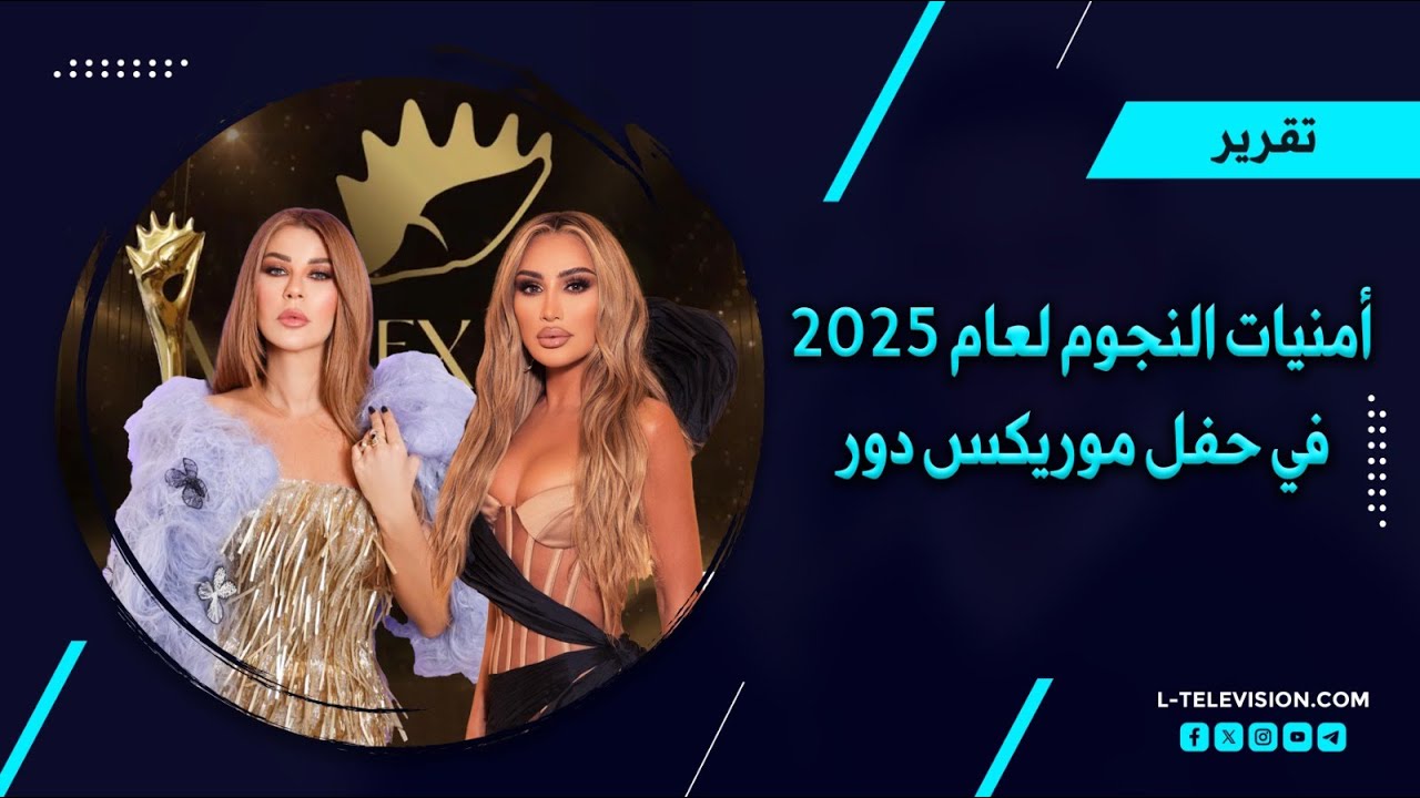 نجوم الفن يتألقون في حفل 