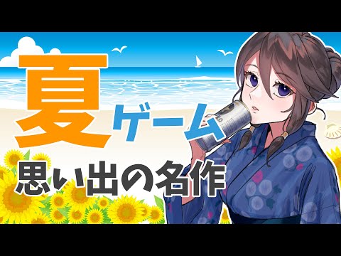 【雑談】夏になると思い出す名作・夏に遊びたくなるゲームは？【教えて！】