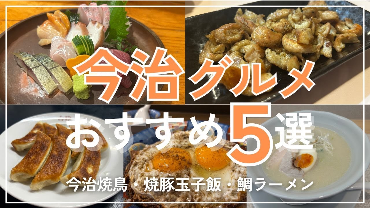 【愛媛グルメVlog】絶対食べたい今治グルメ5選♡｜今治焼鳥・焼豚玉子飯・鯛ラーメン・ご当地グルメ