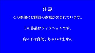 良い子は真似しちゃいけません　feat Ci flower,ナースロボ＿タイプT