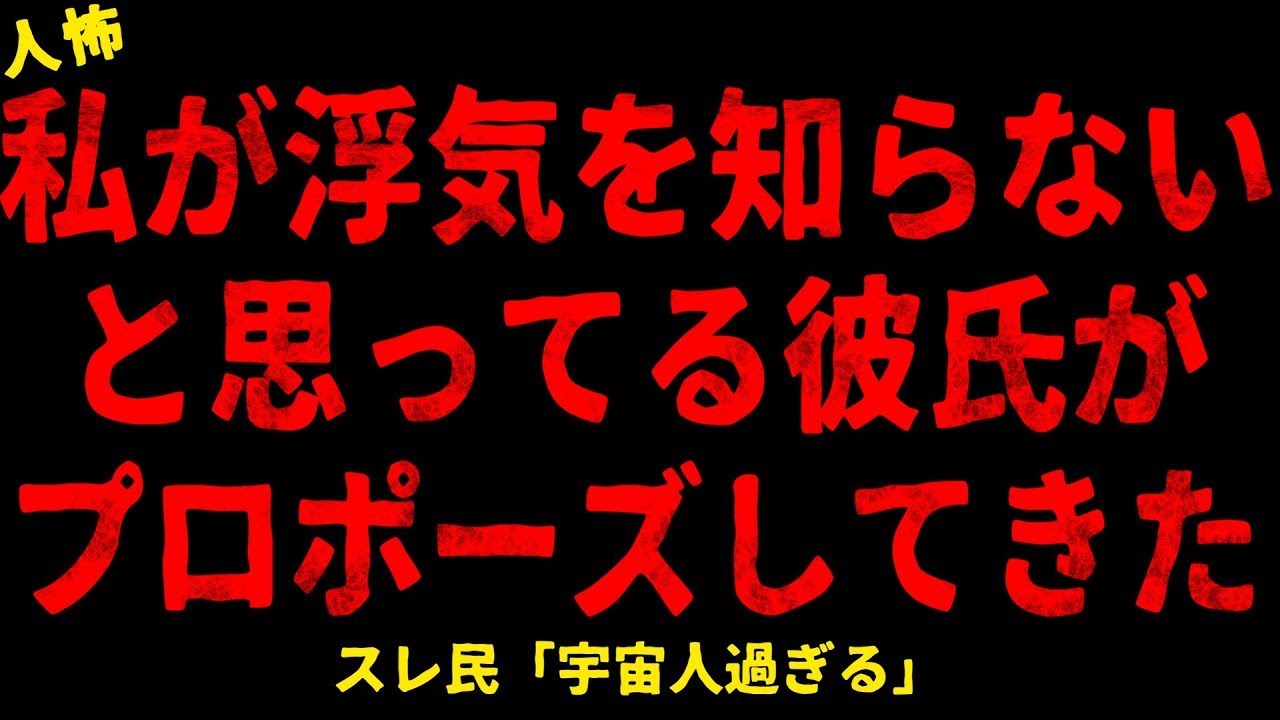 【2chヒトコワ】私が浮気を知らないと思ってる彼氏がプロポーズしてきた【ホラー】【人怖スレ】